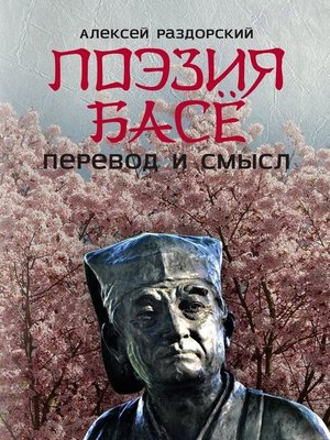 cover image of Поэзия Басё. Перевод и смысл